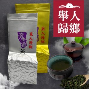 舉人歸鄉中發酵深烘培高山茶- 奇秀香